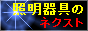 照明器具販売のネクスト