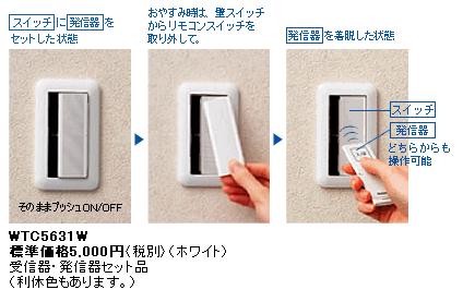 スイッチをリモコンに